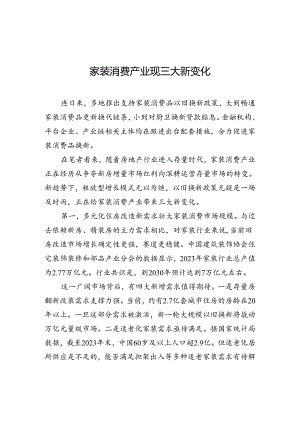 【经济】家装消费产业现三大新变化.docx