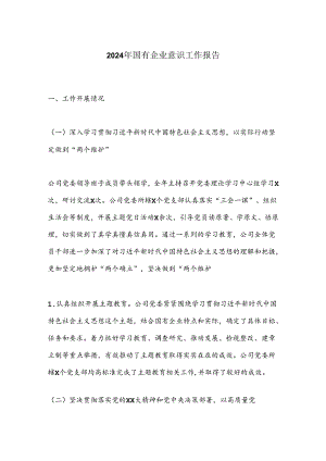 2024年国有企业意识工作报告.docx