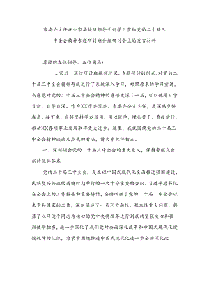 市委办主任在全市县处级领导干部学习贯彻党的二十届三中全会精神专题研讨班分组研讨会上的发言材料.docx
