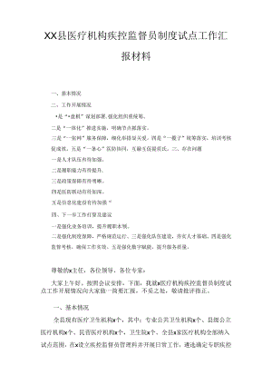 XX县医疗机构疾控监督员制度试点工作汇报材料.docx