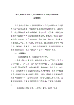 学校党总支贯彻执行党组织领导下的校长负责制情况自查报告5篇（详细版）.docx