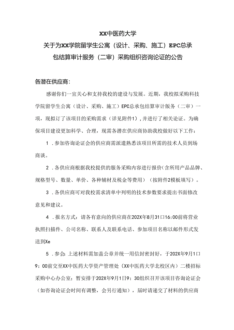 XX中医药大学关于为XX学院留学生公寓（设计、采购、施工）EPC总承包结算审计服务（二审）采购组织咨询论证的公告（2024年）.docx_第1页