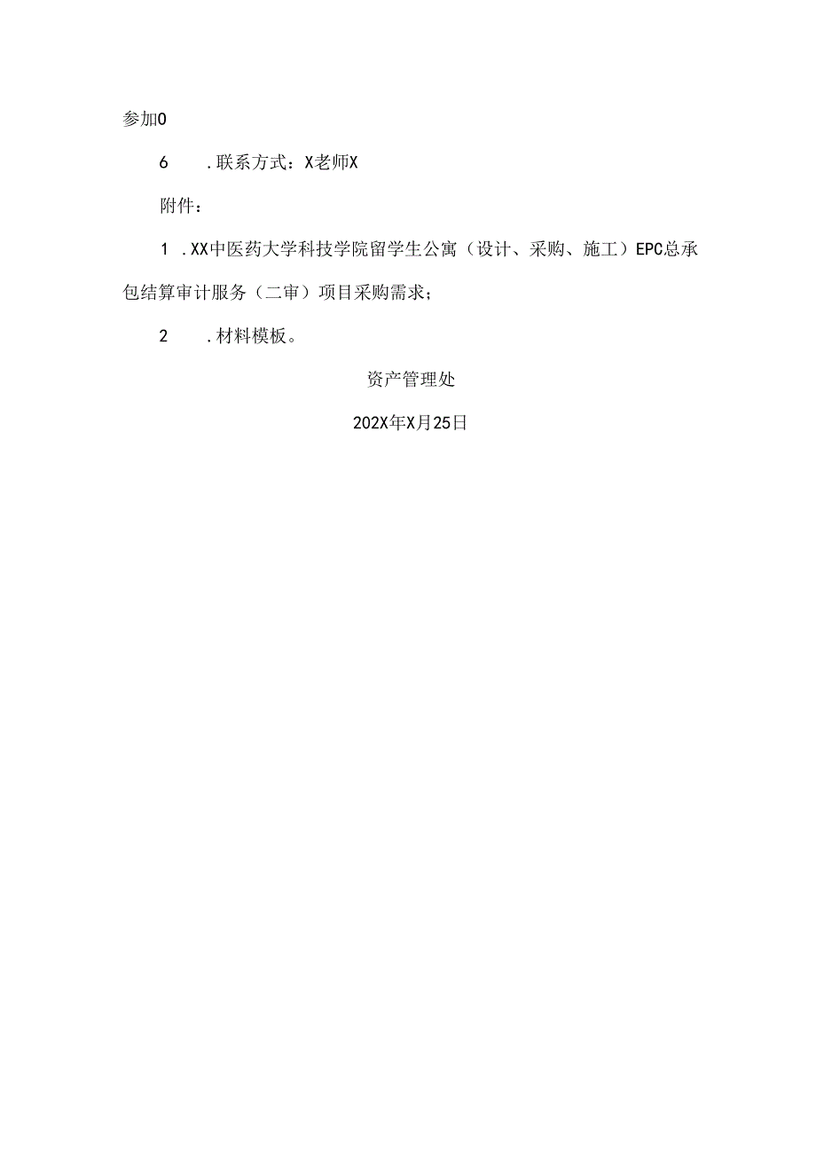 XX中医药大学关于为XX学院留学生公寓（设计、采购、施工）EPC总承包结算审计服务（二审）采购组织咨询论证的公告（2024年）.docx_第2页