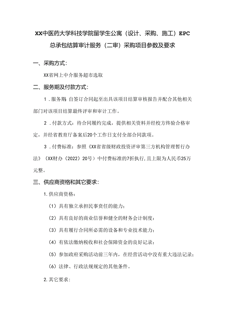 XX中医药大学关于为XX学院留学生公寓（设计、采购、施工）EPC总承包结算审计服务（二审）采购组织咨询论证的公告（2024年）.docx_第3页