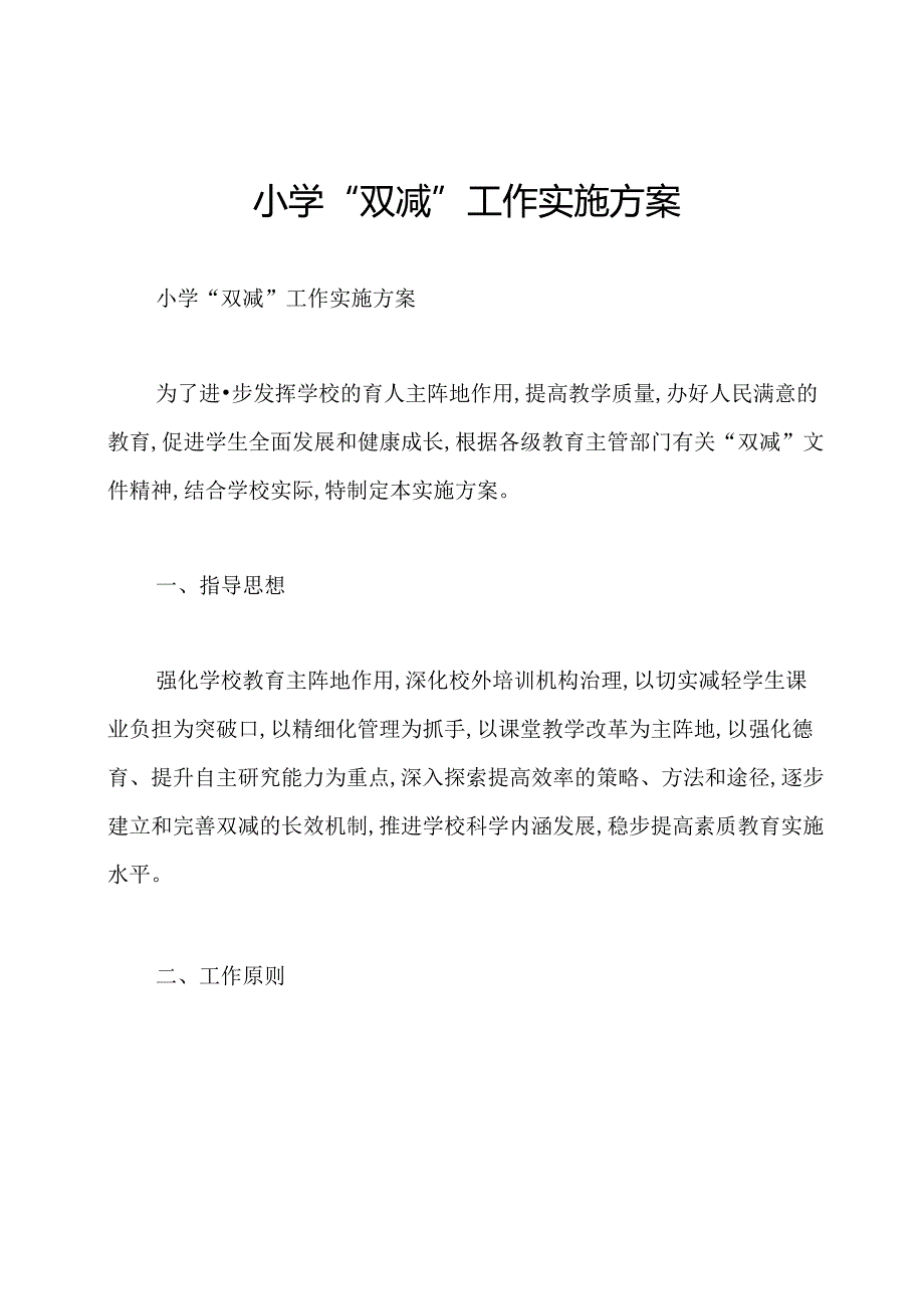 小学“双减”工作实施方案.docx_第1页
