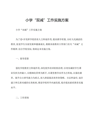 小学“双减”工作实施方案.docx