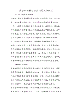 关于新课程标准实施的几个误区.docx