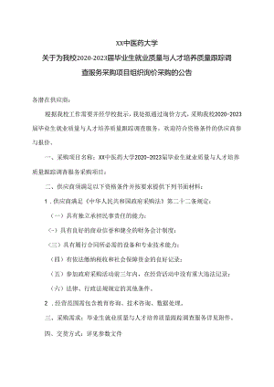 XX中医药大学关于为我校2020-2023届毕业生就业质量与人才培养质量跟踪调查服务采购项目组织询价采购的公告（2024年）.docx