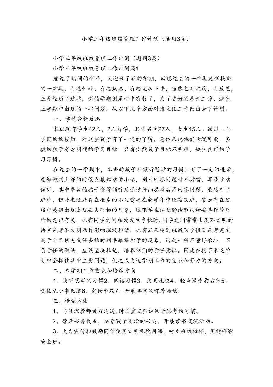 小学三年级班级管理工作计划（通用3篇）.docx_第1页