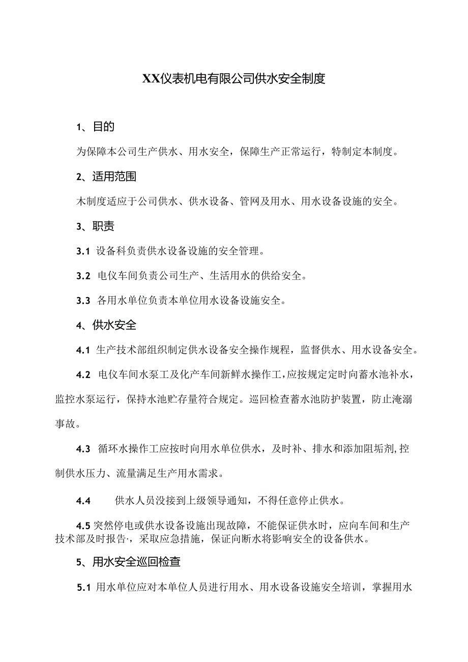 XX仪表机电有限公司供水安全制度（2024年）.docx_第1页