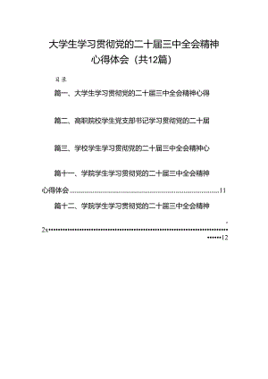 大学生学习贯彻党的二十届三中全会精神心得体会12篇（详细版）.docx