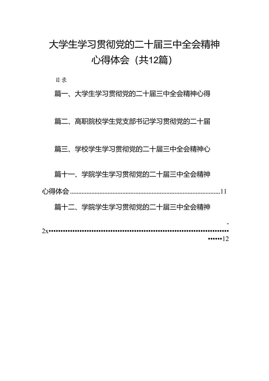 大学生学习贯彻党的二十届三中全会精神心得体会12篇（详细版）.docx_第1页