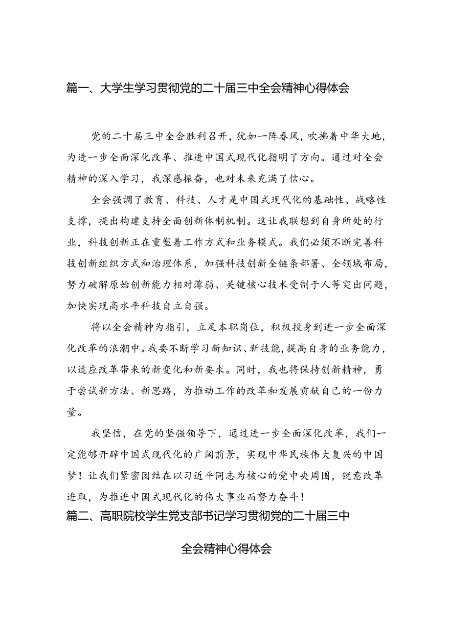 大学生学习贯彻党的二十届三中全会精神心得体会12篇（详细版）.docx_第2页