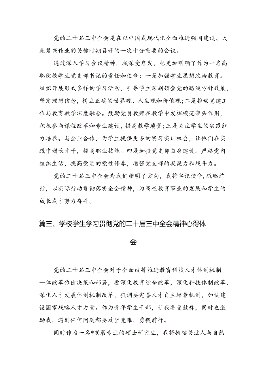 大学生学习贯彻党的二十届三中全会精神心得体会12篇（详细版）.docx_第3页