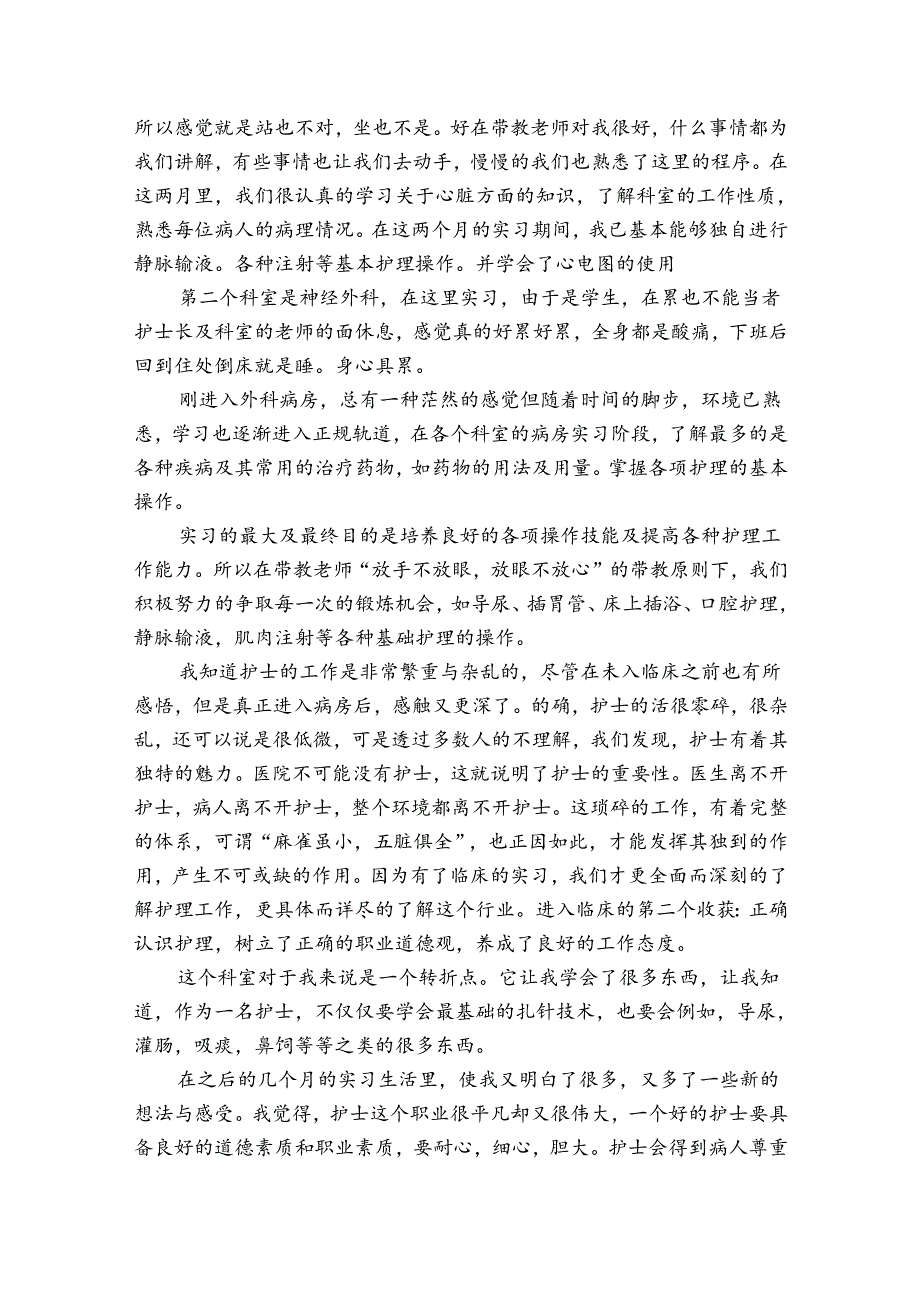 外科护理实习自我鉴定范文（通用3篇）_2.docx_第3页