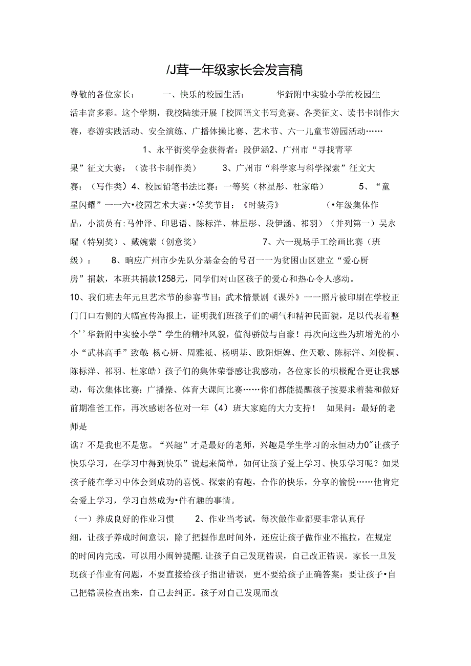 小学一年级家长会发言稿.docx_第1页