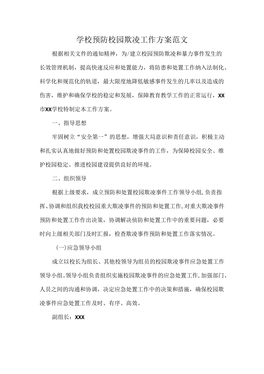 学校预防校园欺凌工作方案范文.docx_第1页