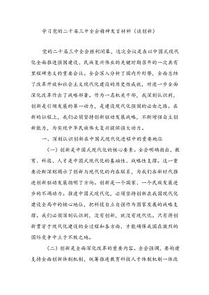 党员干部学习党的二十届三中全会精神关于创新专题研讨发言材料.docx