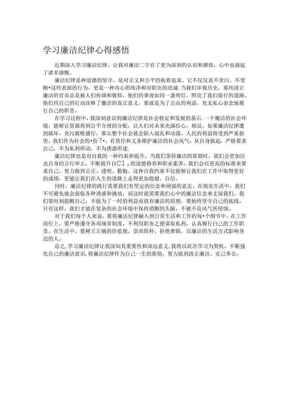 学习廉洁纪律心得感悟.docx_第1页