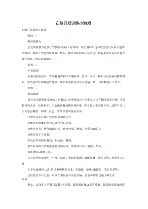 右脑开发训练小游戏.docx