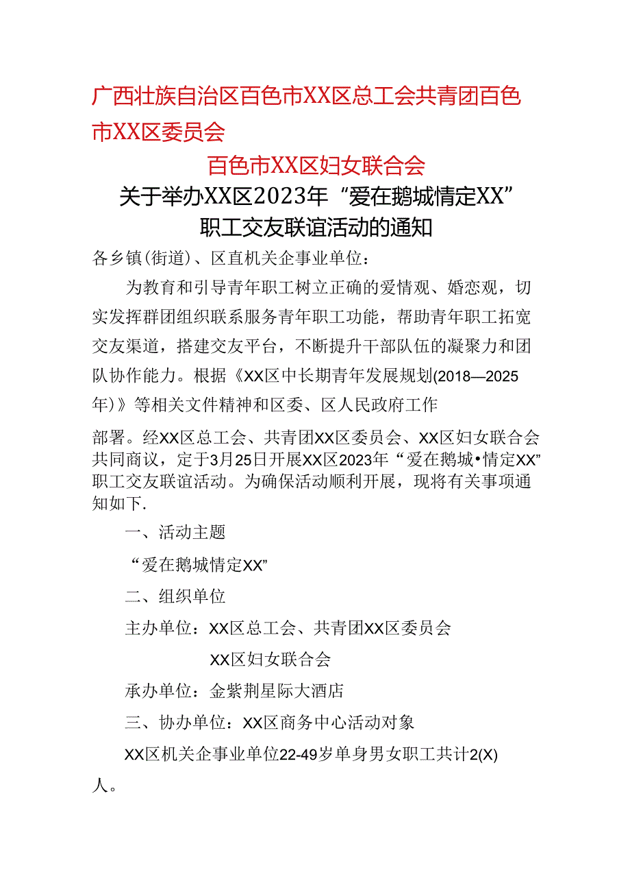 关于举办XX区2023年“爱在鹅城+情定右江”职工交友联谊活动的通知3.14.docx_第1页