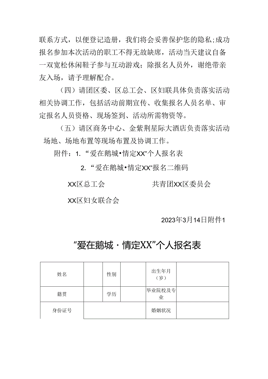 关于举办XX区2023年“爱在鹅城+情定右江”职工交友联谊活动的通知3.14.docx_第3页