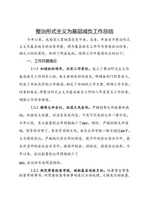 局整治形式主义为基层减负工作总结.docx