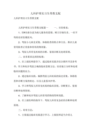 儿科护理实习生带教计划.docx