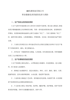 XX电器制造有限公司职业健康危害因素的危害与预防（2024年）.docx