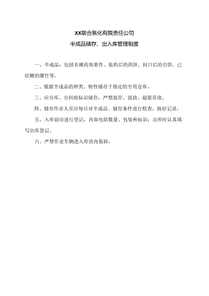 XX联合焦化有限责任公司半成品储存、出入库管理制度（2024年）.docx