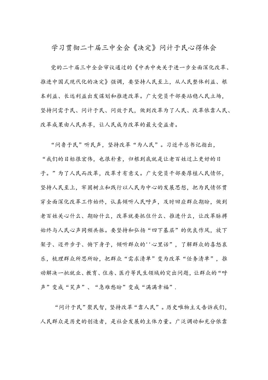 学习贯彻二十届三中全会《决定》问计于民心得体会.docx_第1页
