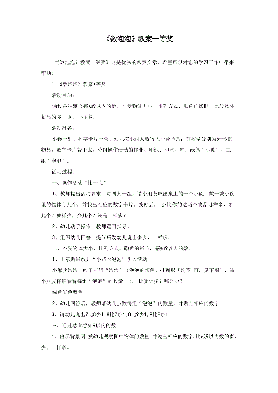《数泡泡》教案一等奖.docx_第1页
