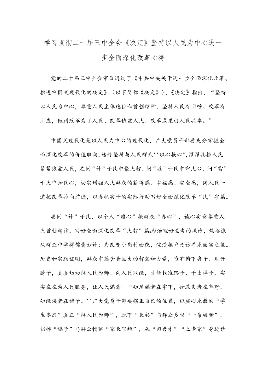 学习贯彻二十届三中全会《决定》坚持以人民为中心进一步全面深化改革心得.docx_第1页