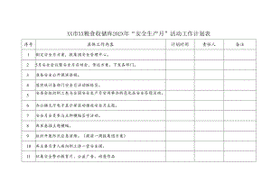 XX市XX粮食收储库202X年“安全…活动工作计划表（2024年）.docx