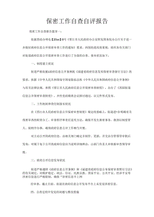 保密工作自查自评报告.docx