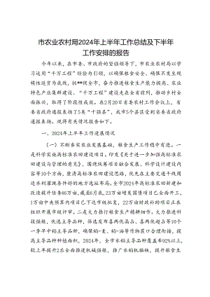 市农业农村局2024年上半年工作总结及下半年工作安排的报告.docx