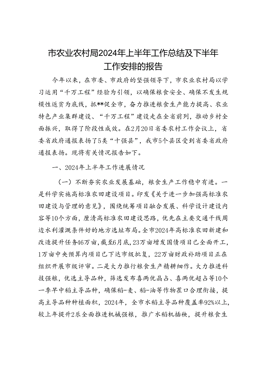市农业农村局2024年上半年工作总结及下半年工作安排的报告.docx_第1页