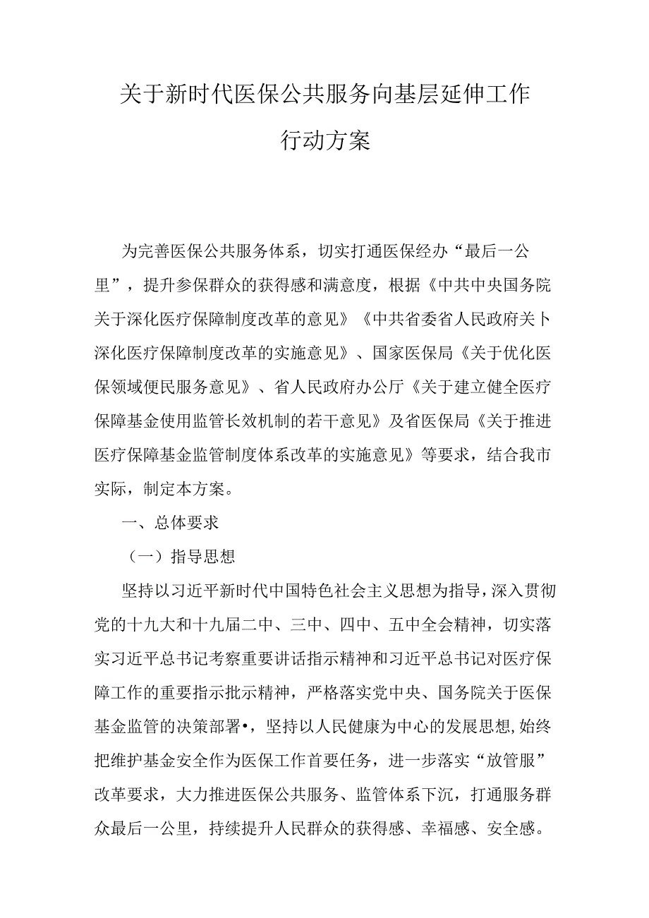 关于新时代医保公共服务向基层延伸工作行动方案.docx_第1页