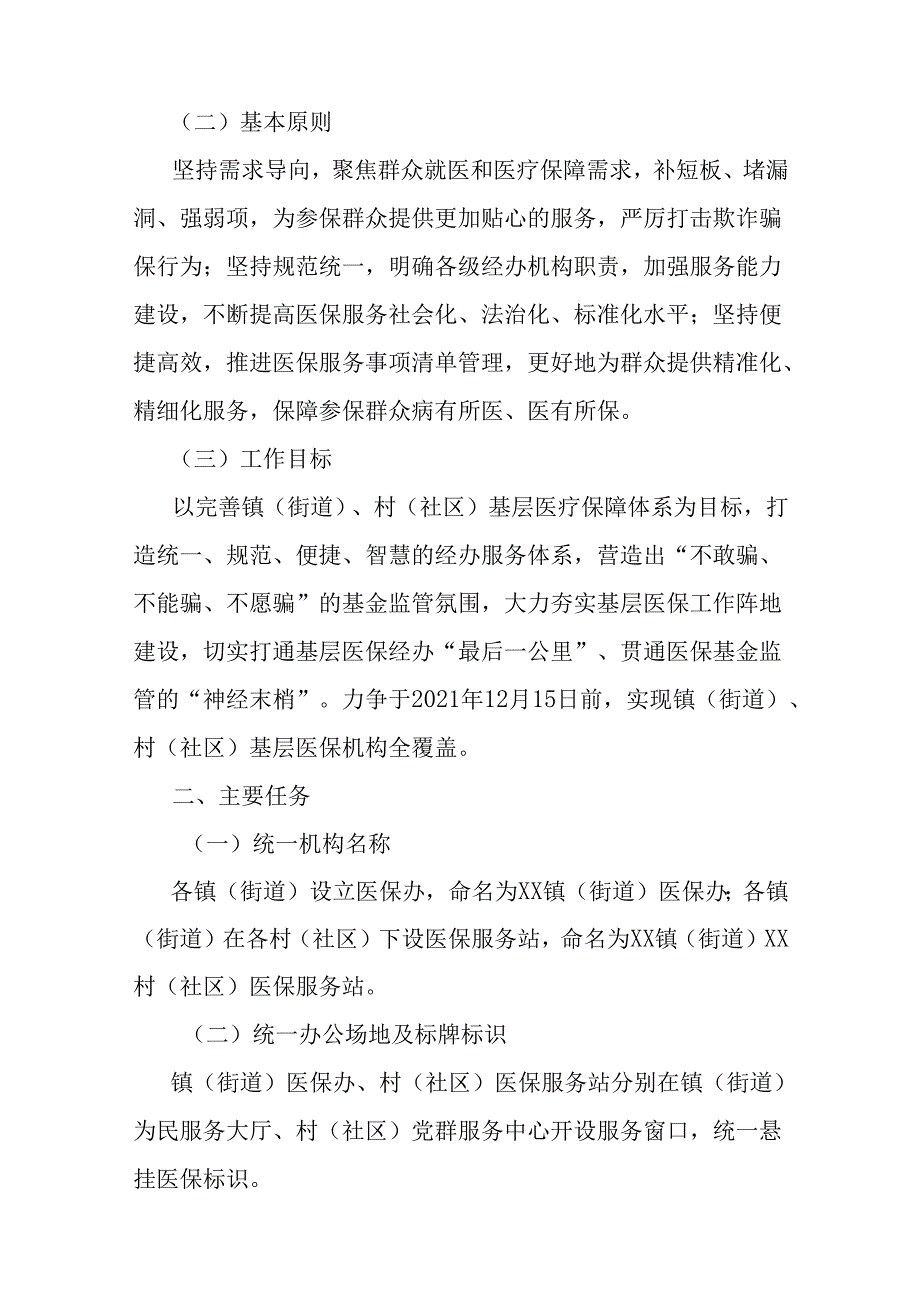 关于新时代医保公共服务向基层延伸工作行动方案.docx_第2页
