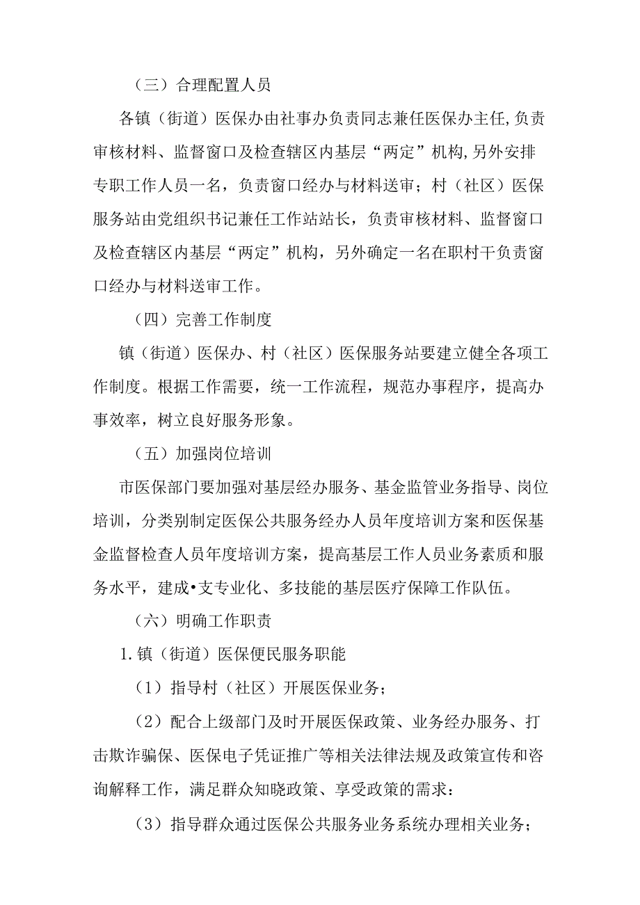 关于新时代医保公共服务向基层延伸工作行动方案.docx_第3页