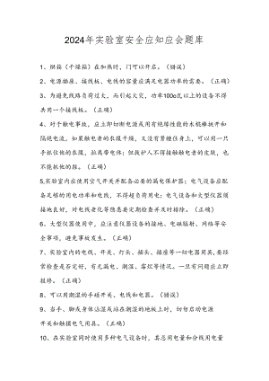 2024年实验室安全应知应会题库及答案（共300题）.docx