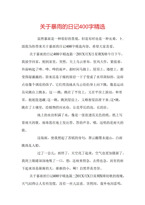 关于暴雨的日记400字精选.docx
