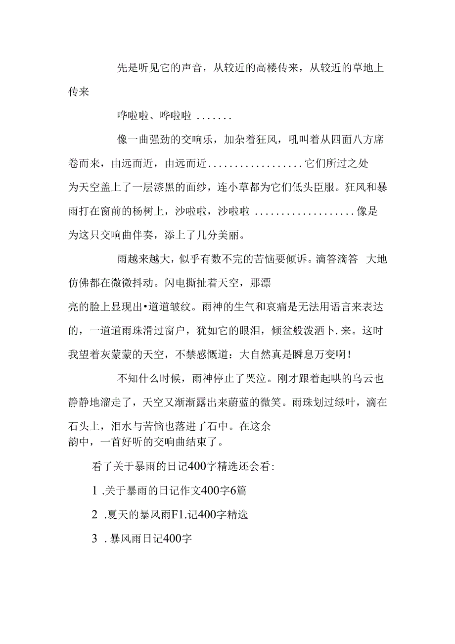 关于暴雨的日记400字精选.docx_第3页