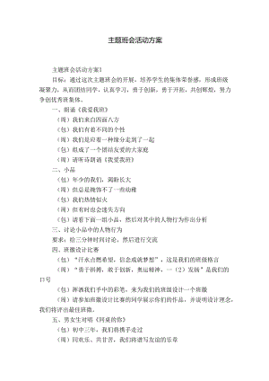 主题班会活动方案.docx