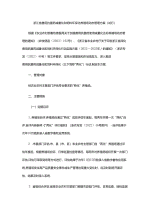《浙江省兽用抗菌药减量化和饲料环保化养殖场动态管理方案（试行）》全文及解读.docx
