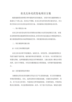 农光互补光伏发电项目方案.docx