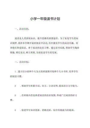 小学一年级读书计划.docx