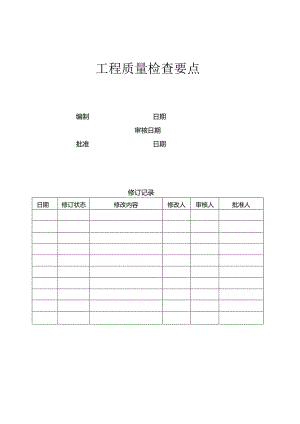 (房地产)模板-工程质量检查要点.docx