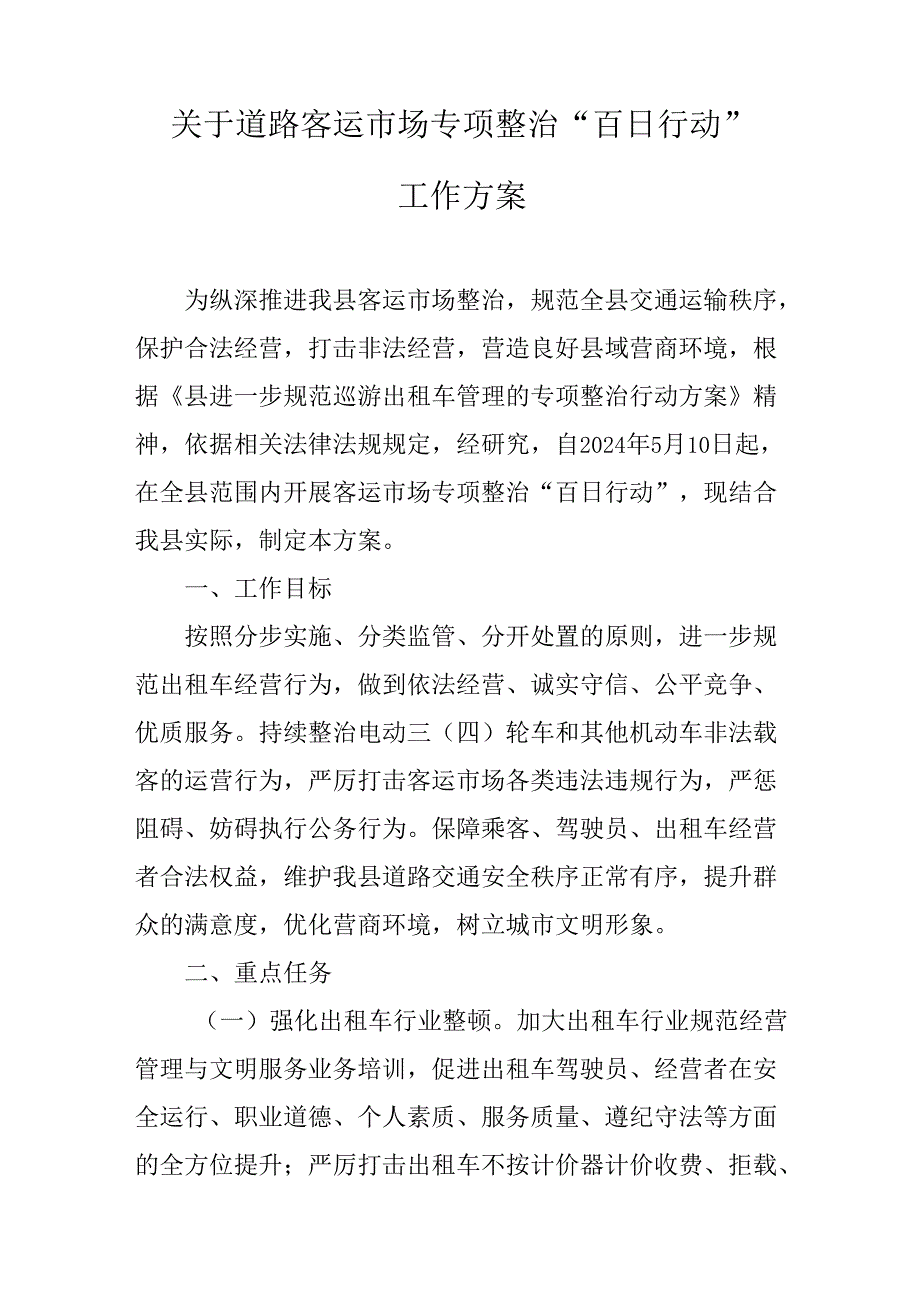 关于道路客运市场专项整治“百日行动”工作方案.docx_第1页