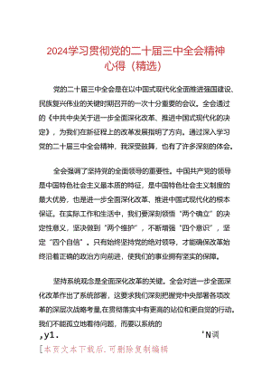 2024学习贯彻党的二十届三中全会精神心得（精选）.docx